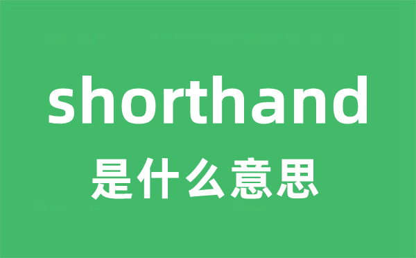 shorthand是甚么意义