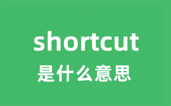 shortcut是甚么意义
