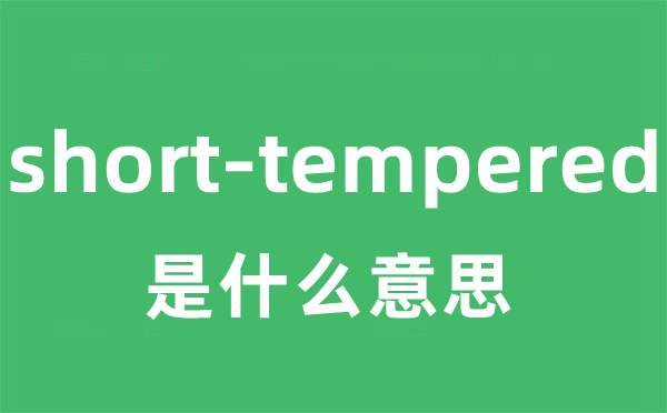 short-tempered是甚么意义
