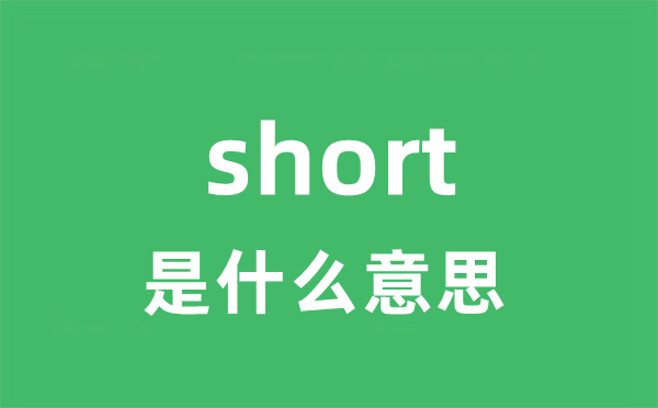 short是甚么意义