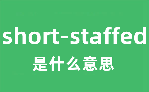 short-staffed是甚么意义