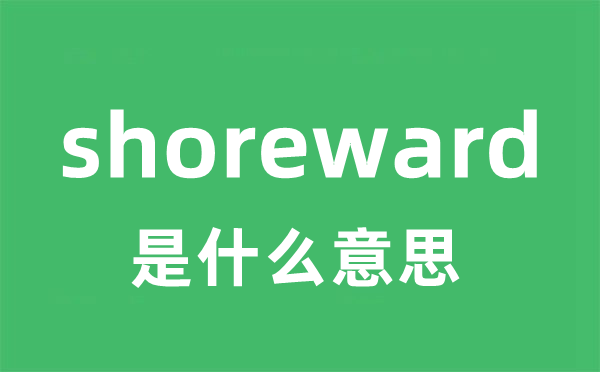 shoreward是甚么意义