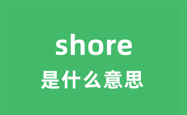 shore是甚么意义