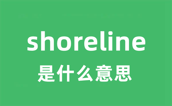 shoreline是甚么意义