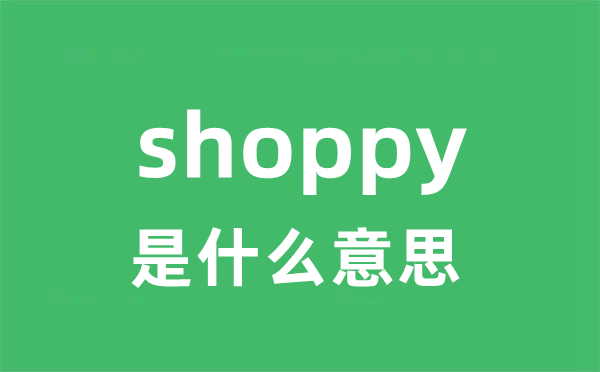 shoppy是甚么意义