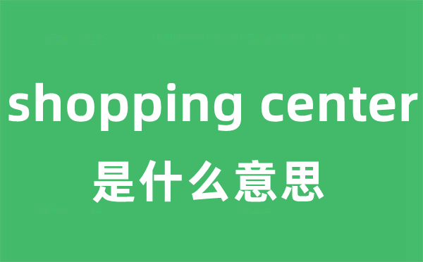 shopping center是甚么意义