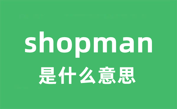 shopman是甚么意义
