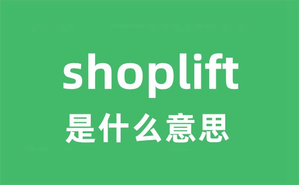 shoplift是甚么意义