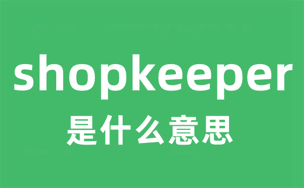 shopkeeper是甚么意义