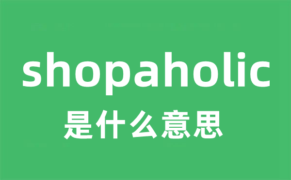 shopaholic是甚么意义
