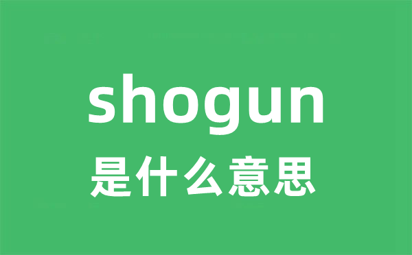 shogun是甚么意义