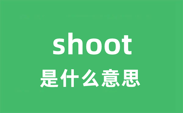 shoot是甚么意义