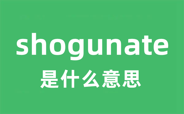 shogunate是甚么意义