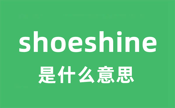 shoeshine是甚么意义