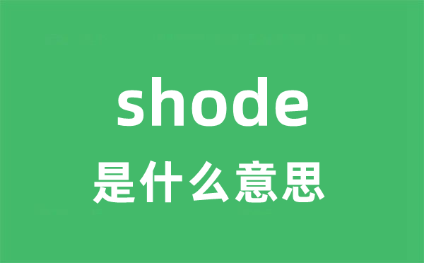 shode是甚么意义