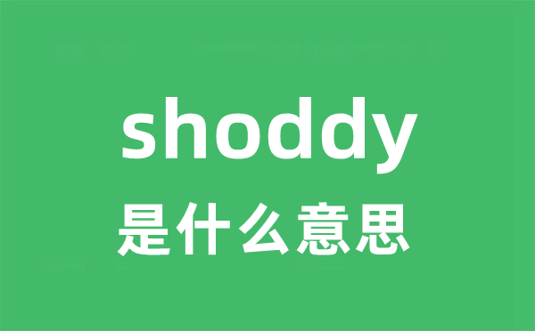 shoddy是甚么意义