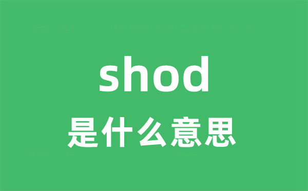 shod是甚么意义
