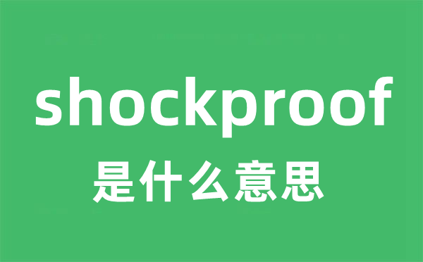 shockproof是甚么意义