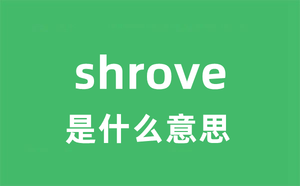 shrove是甚么意义