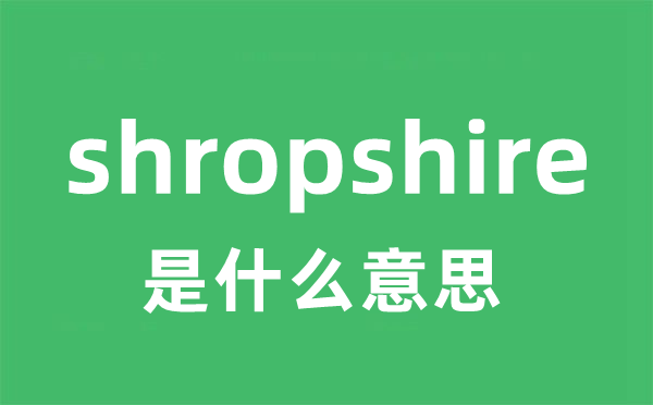 shropshire是甚么意义