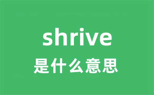 shrive是甚么意义