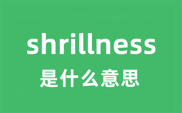 shrillness是甚么意义