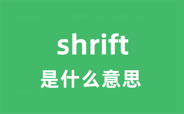 shrift是甚么意义