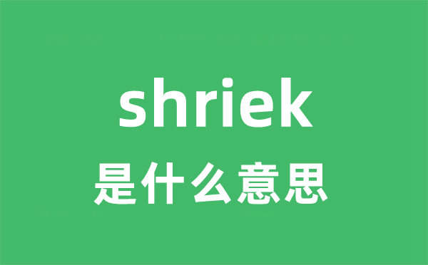 shriek是甚么意义