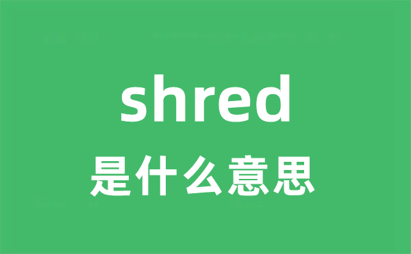 shred是甚么意义
