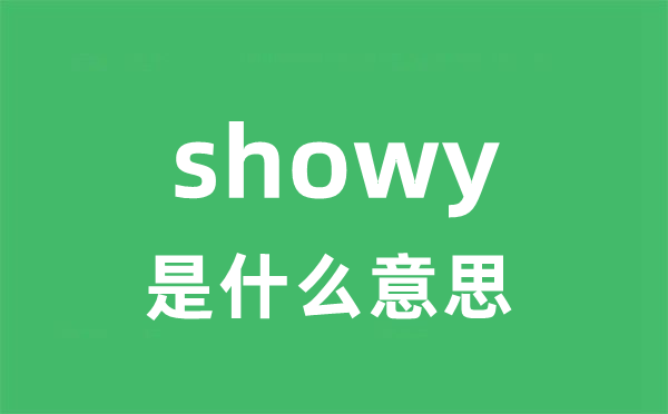 showy是甚么意义