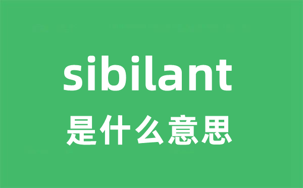 sibilant是甚么意义