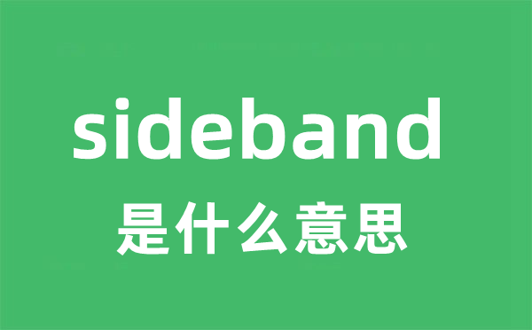 sideband是甚么意义