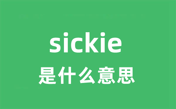 sickie是甚么意义