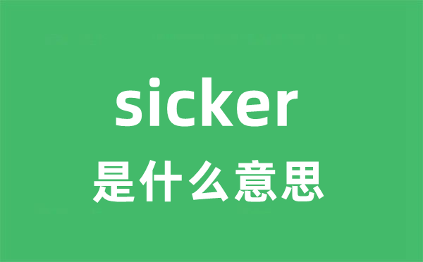 sicker是甚么意义