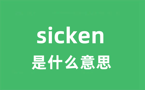 sicken是甚么意义