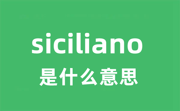 siciliano是甚么意义