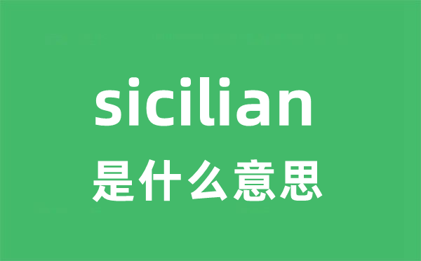 sicilian是甚么意义