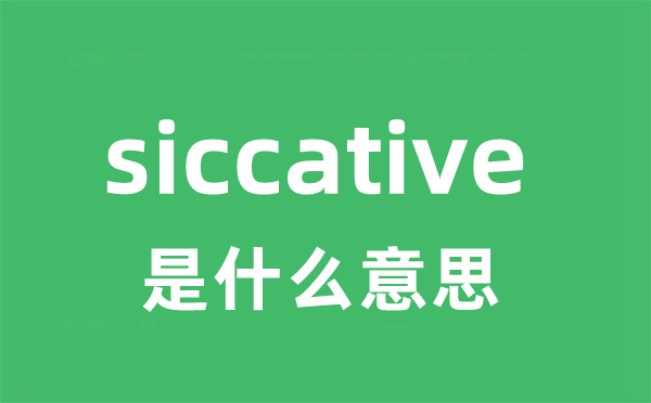 siccative是甚么意义