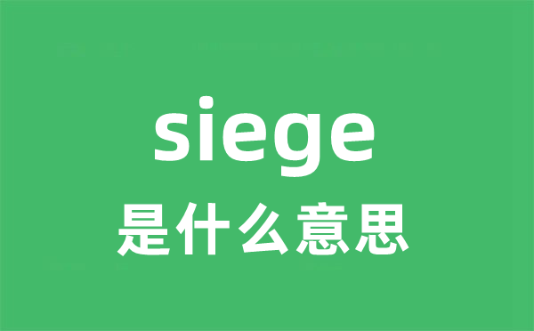siege是甚么意义