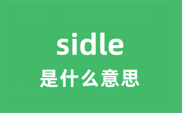 sidle是甚么意义