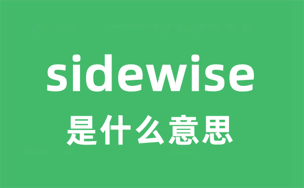 sidewise是甚么意义