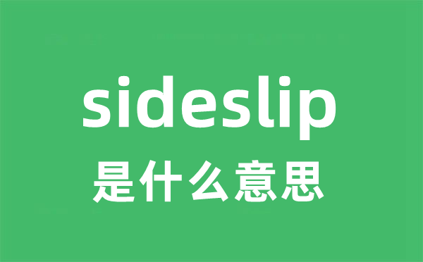 sideslip是甚么意义
