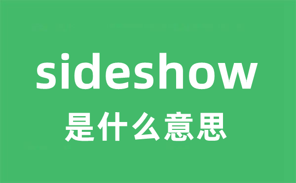 sideshow是甚么意义