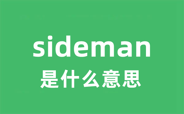 sideman是甚么意义