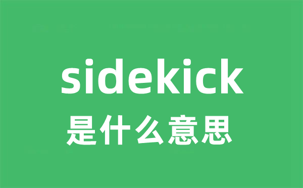 sidekick是甚么意义