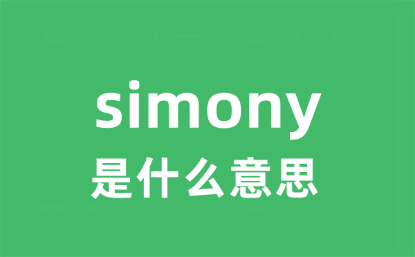 simony是甚么意义