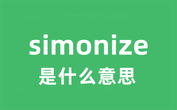 simonize是甚么意义