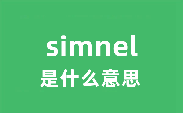 simnel是甚么意义