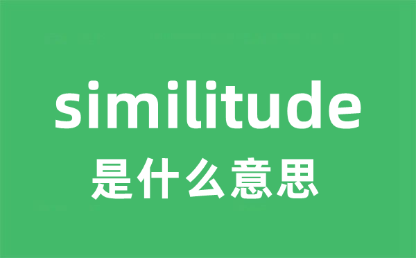 similitude是甚么意义