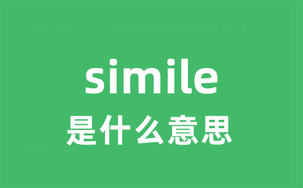 simile是甚么意义